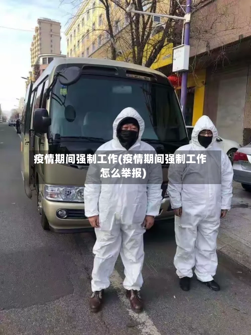 疫情期间强制工作(疫情期间强制工作怎么举报)