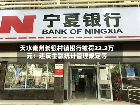 天水秦州长银村镇银行被罚22.2万元：违反金融统计管理规定等