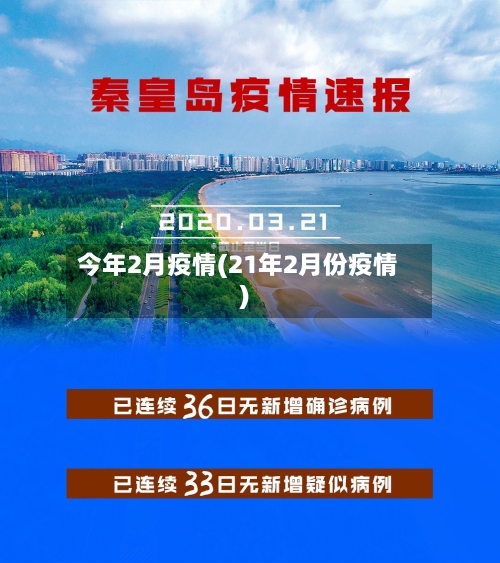 今年2月疫情(21年2月份疫情)