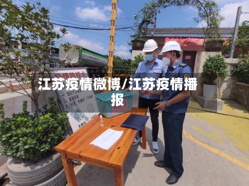 江苏疫情微博/江苏疫情播报