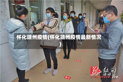 怀化靖州疫情(怀化靖州疫情最新情况)