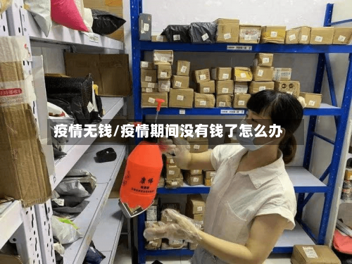疫情无钱/疫情期间没有钱了怎么办