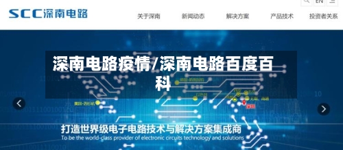 深南电路疫情/深南电路百度百科