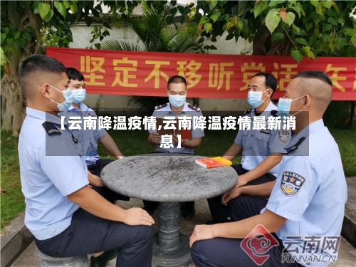 【云南降温疫情,云南降温疫情最新消息】