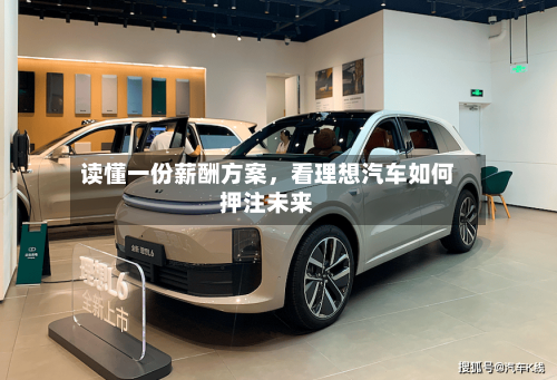 读懂一份薪酬方案，看理想汽车如何押注未来