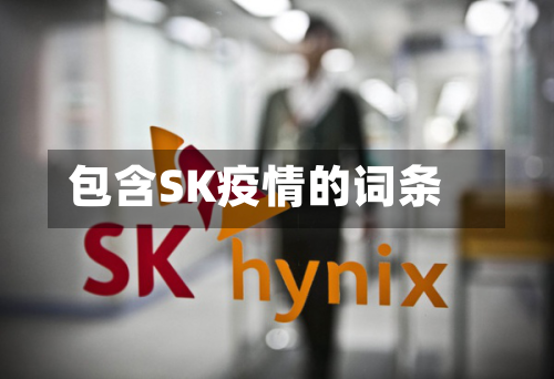 包含SK疫情的词条