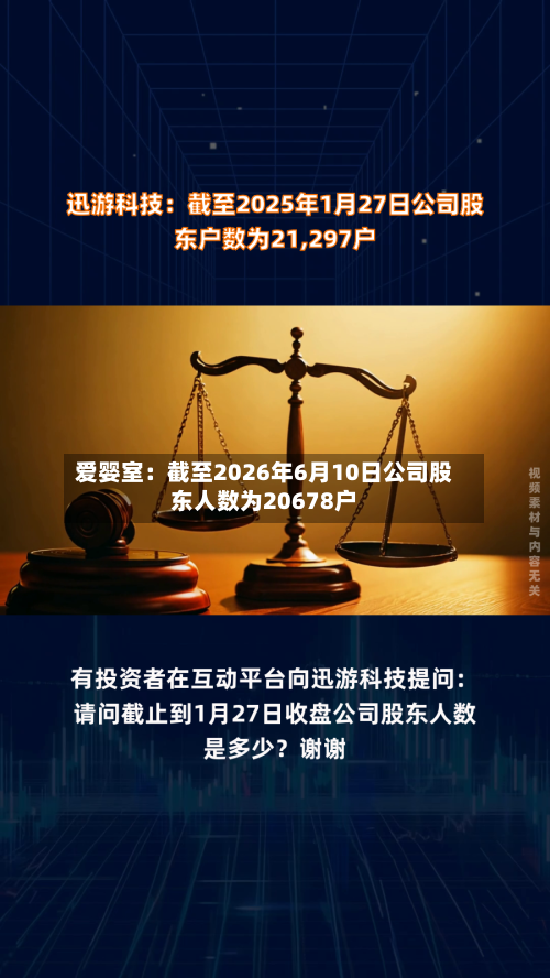 爱婴室：截至2026年6月10日公司股东人数为20678户