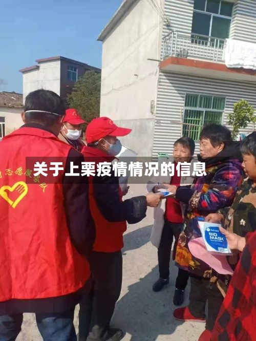 关于上栗疫情情况的信息