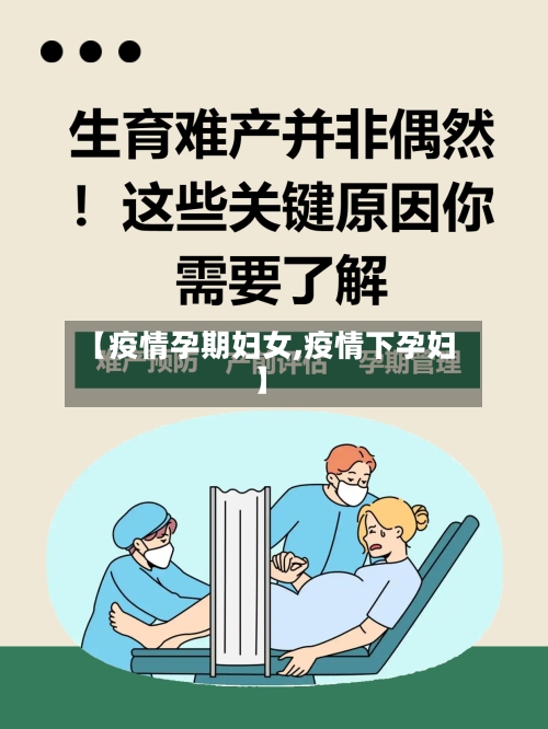 【疫情孕期妇女,疫情下孕妇】
