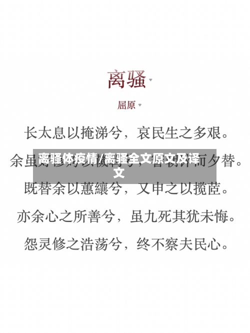 离骚体疫情/离骚全文原文及译文