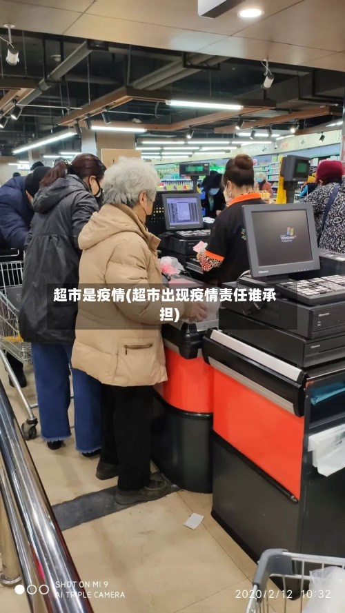 超市是疫情(超市出现疫情责任谁承担)