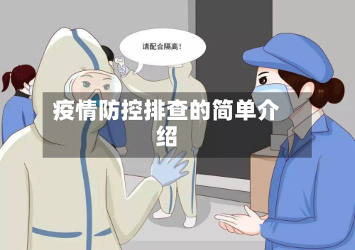 疫情防控排查的简单介绍