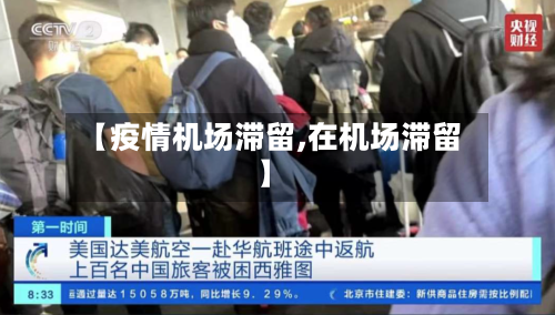 【疫情机场滞留,在机场滞留】
