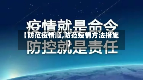 【防范疫情顺,防范疫情方法措施】