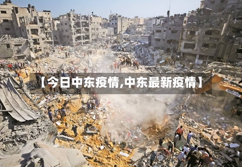 【今日中东疫情,中东最新疫情】