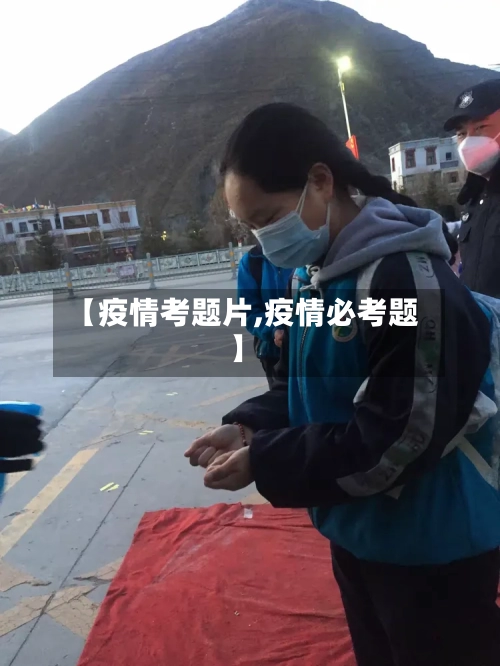【疫情考题片,疫情必考题】