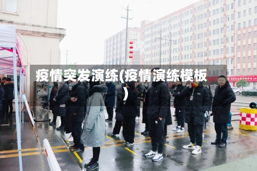 疫情突发演练(疫情演练模板)
