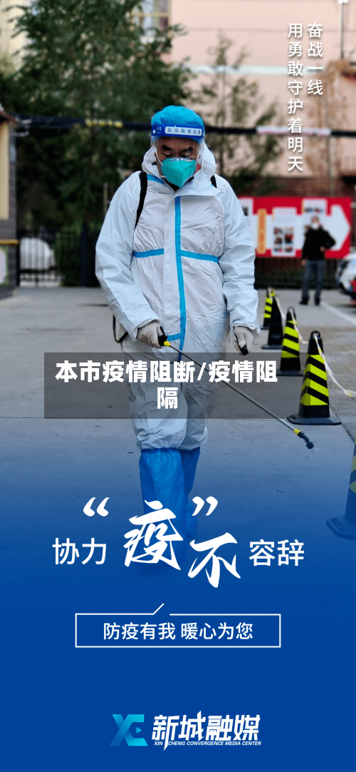 本市疫情阻断/疫情阻隔