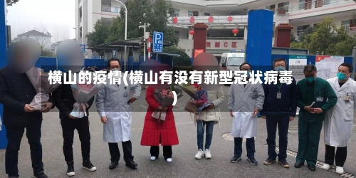横山的疫情(横山有没有新型冠状病毒)