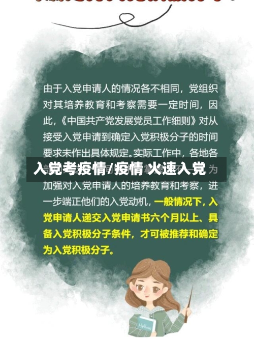 入党考疫情/疫情 火速入党