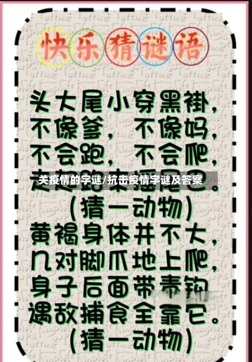 关疫情的字谜/抗击疫情字谜及答案