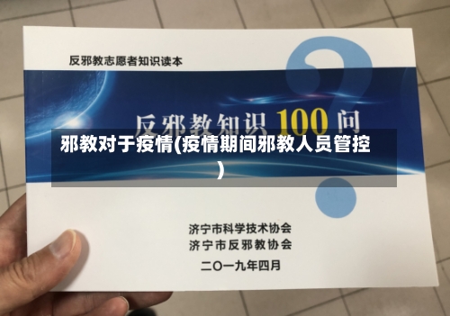 邪教对于疫情(疫情期间邪教人员管控)