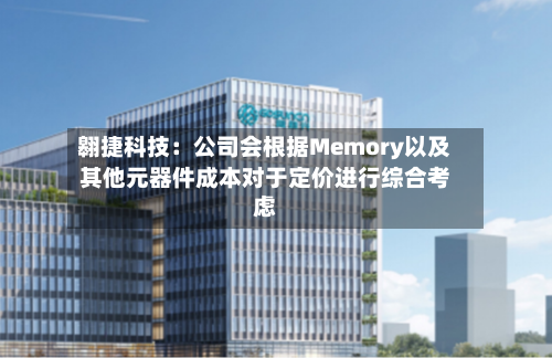 翱捷科技：公司会根据Memory以及其他元器件成本对于定价进行综合考虑