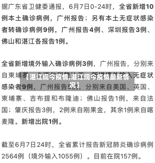 【湛江现今疫情,湛江现今疫情最新情况】