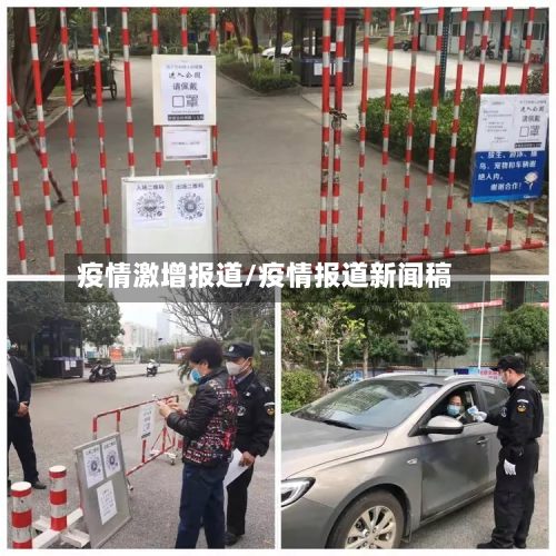 疫情激增报道/疫情报道新闻稿
