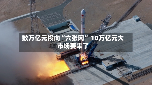 数万亿元投向“六张网” 10万亿元大市场要来了