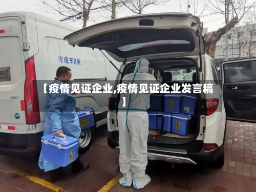 【疫情见证企业,疫情见证企业发言稿】