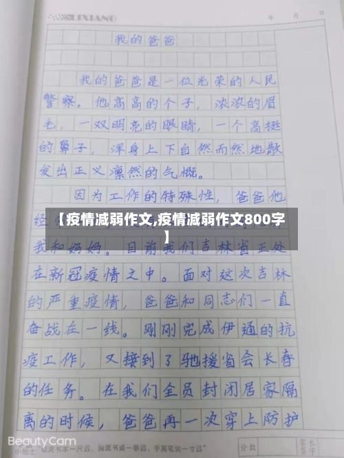 【疫情减弱作文,疫情减弱作文800字】