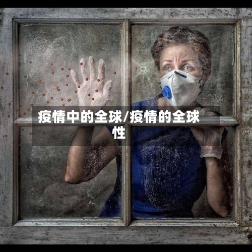 疫情中的全球/疫情的全球性