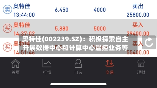 奥特佳(002239.SZ)：积极探索自主开展数据中心和计算中心温控业务等