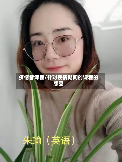 疫情皆课程/针对疫情期间的课程的感受