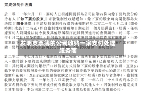 发明支票簿的公司收购一家支付处理服务商