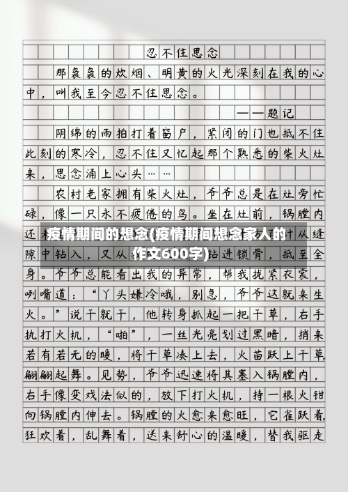 疫情期间的想念(疫情期间想念家人的作文600字)