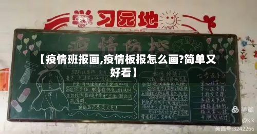 【疫情班报画,疫情板报怎么画?简单又好看】