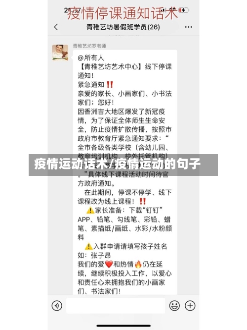 疫情运动话术/疫情运动的句子