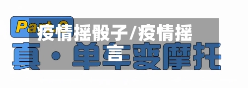 疫情摇骰子/疫情摇言