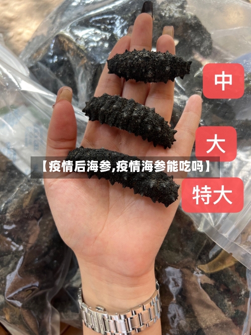 【疫情后海参,疫情海参能吃吗】