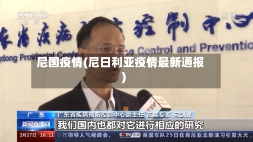尼国疫情(尼日利亚疫情最新通报)