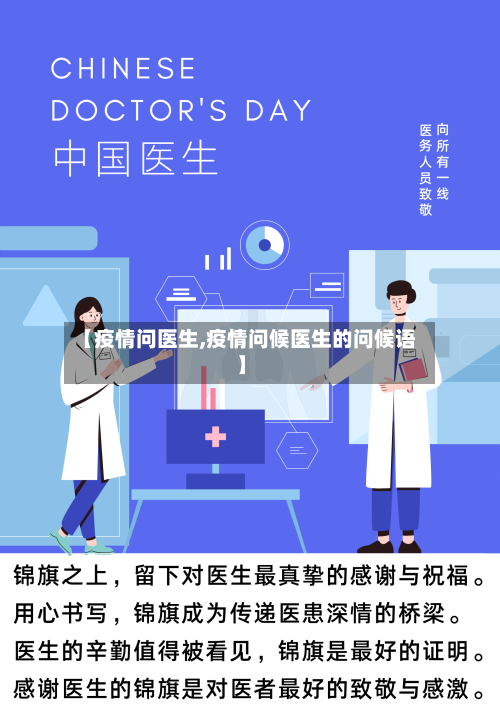 【疫情问医生,疫情问候医生的问候语】