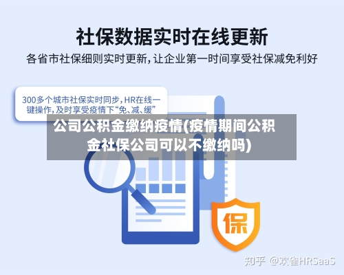 公司公积金缴纳疫情(疫情期间公积金社保公司可以不缴纳吗)