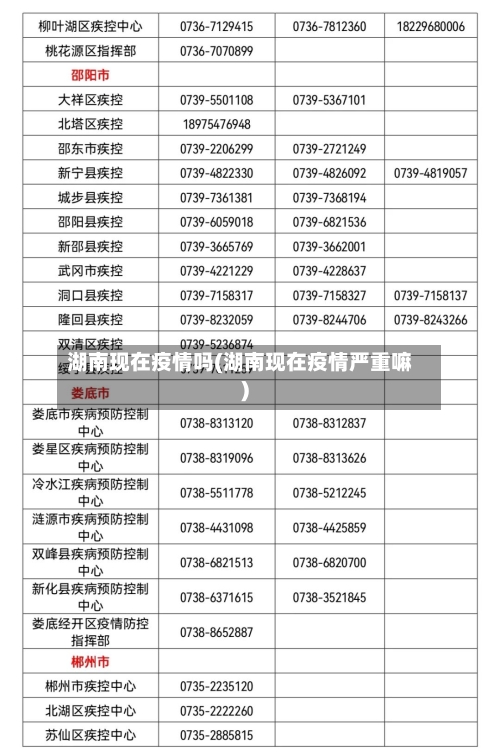 湖南现在疫情吗(湖南现在疫情严重嘛)