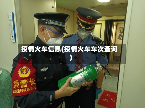 疫情火车信息(疫情火车车次查询)