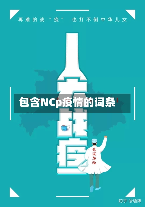 包含NCp疫情的词条