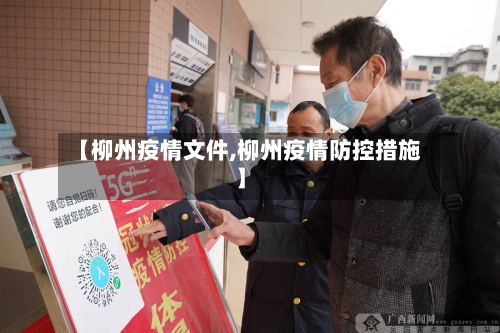 【柳州疫情文件,柳州疫情防控措施】