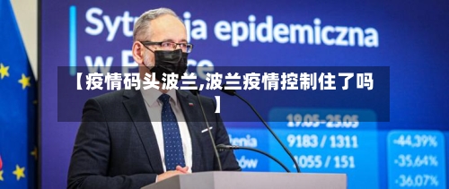 【疫情码头波兰,波兰疫情控制住了吗】