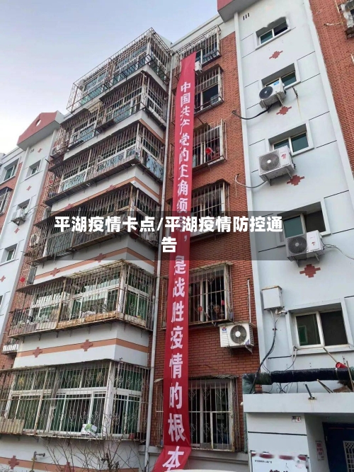 平湖疫情卡点/平湖疫情防控通告